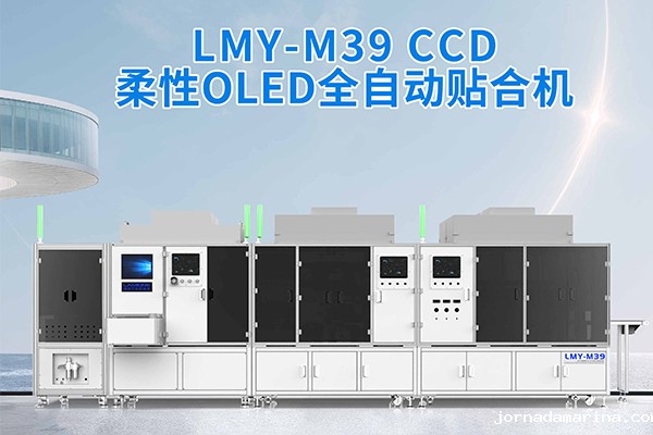LMY-M39全自动贴合机重塑柔性OLED屏贴合标准