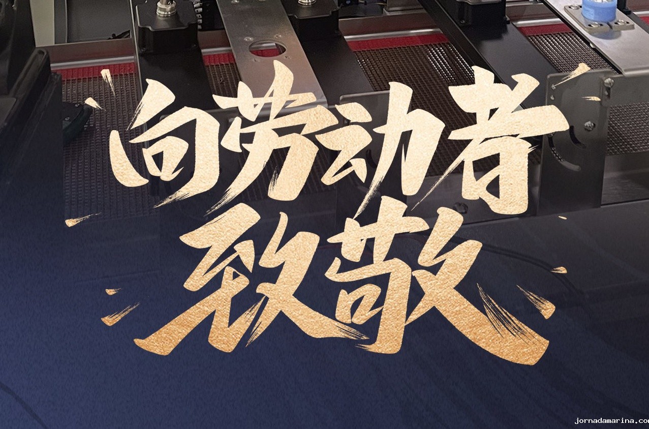 星空游戏官网首页登录入口智能装备致敬劳动者，共庆五一佳节