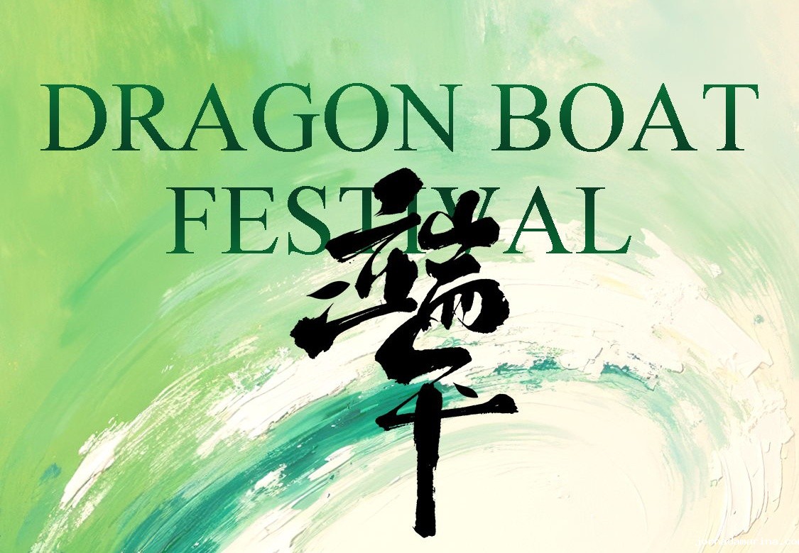 端午安康｜“粽”享好时光，祝福送到家！